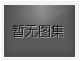 對不起，沒有上一圖集了！